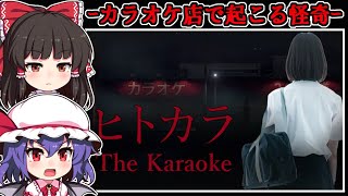 【ホラーゲーム】「ひとりカラオケ」を楽しむ少女を襲う怪異と醜悪な悪意【ゆっくり実況】『ヒトカラ』全６END