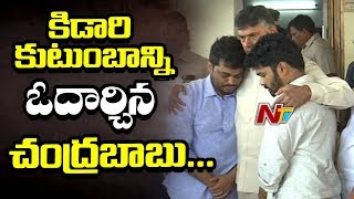 CM Chandrababu Consoles Paderu MLA Kidari Sarveswara Rao Family Members  | NTV