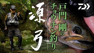 源弓で狙う笛吹川のイワナとアマゴ