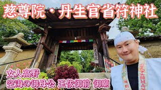 慈尊院 ＆ 丹生官省符神社 女人高野 空海の御母公 玉依御前 御廟