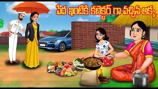 పేద ఇంటికి  కలెక్టర్ గా వచ్చిన అక్క | Telugu stories | Stories in Telugu | Chandrika Tv Telugu