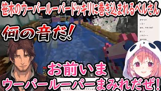 【二視点】ウーパールーパードッキリに巻き込まれるベルさんとセルフ不憫になる笹木咲【笹木咲/ベルモンド・バンデラス/にじさんじ切り抜き】