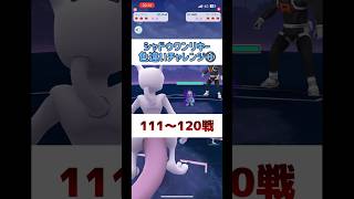 シャドウワンリキー色違いチャレンジ⑫ 120戦目にして念願の高個体ゲット‼️ #shorts #pokemongo #ポケモンgo #ポケモンgo色違い #シャドウワンリキー