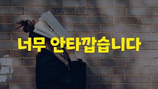 [97강] 솔직히 진짜 너무 안타깝습니다. 도대체 왜.......