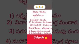 దేవుళ్ళు / దేవతలు ఇష్టమైన పూలు ## 🙏🙏🙏🙏## yt shorts ## vlog ## pls do subscribe 🌹