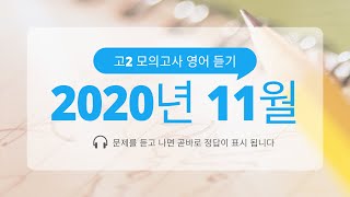 [대성학원] 2020년 11월 고2모의고사영어듣기 #수능영어 #수능영어듣기 #고2영어듣기 #고2영어모의고사