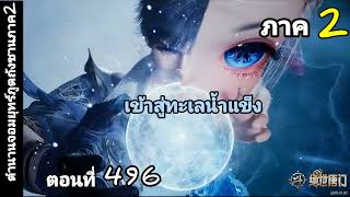 (สปอยถังซานภาค2)บทที่496 เข้าสู่ทะเลน้ำแข็ง