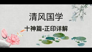 【十神篇】正印详解