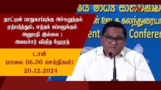 டான் மாலை 06.00 மணி செய்திகள் | 20.12.2024