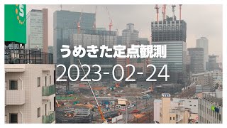 うめきた定点観測 [2023年2月24日]　※倍速※無音