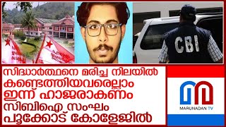 സിദ്ധാർത്ഥൻ മരണം അന്വേഷിക്കുന്ന സിബിഐ സംഘം ഇന്ന് വയനാട്ടിൽ l sidharthan