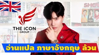 สอนแปลข่าวภาษาอังกฤษล้วน 100% เรื่อง ดิไอคอน #theicongroup