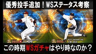 【プロスピA】個人的には…この時期WSガチャはやり時なのか？優秀投手追加！WSステータス考察 #125