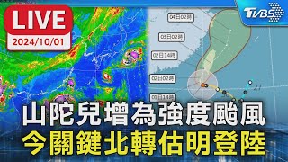 【LIVE】山陀兒增為強度颱風 今關鍵北轉估明登陸