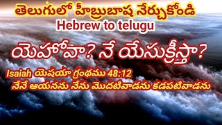 Jehovah? Jesus Christ?యెహోవా? నే యేసుక్రీస్తా?#learn#hebrew#in#telugu తెలుగులో హీబ్రుబాష నేర్చుకోండి