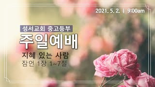 2021.05. 02 성서교회 중고등부 주일예배