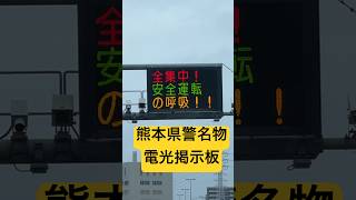 熊本県警　道路電光掲示板【ルリマツリ】#shorts #熊本名物