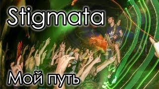 Stigmata - Мой путь Live in Minsk!