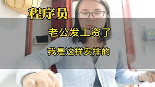 程序员老公发工资了，他给自己留2000，剩下的都给我了，我是这样安排的