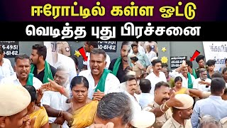 erode east by election | ஈரோடு‌ கிழக்கில் கள்ள ஓட்டு...சீறிய நாம் தமிழர் கட்சியினர்