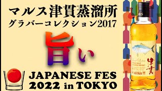 ジャパニーズフェス2022 in 東京限定オリジナルウイスキー「津貫グラバー2017」が旨すぎました。【限定ウイスキー】