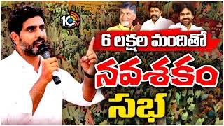 Nara Lokesh Yuvagalam Padayatra End Meeting | రేపటి సభకు హాజరుకానున్న బాబు, పవన్‌, బాలకృష్ణ | 10TV