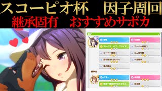 【ウマ娘】スコーピオ杯因子周回！継承固有スキル、出走レースやおすすめサポカ編成などを解説！【攻略・解説】