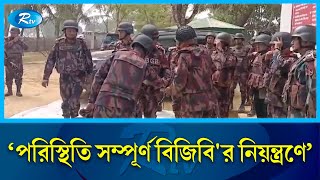 সীমান্তের পরিস্থিতি যাই হোক না কেন, অবৈধভাবে  ঢুকবে না কেউ: বিজিবি’র মহাপরিচালক