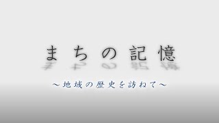 まちの記憶～地域の歴史を訪ねて～第三回　初期入居住民に聞く　多摩ニュータウンの暮らし