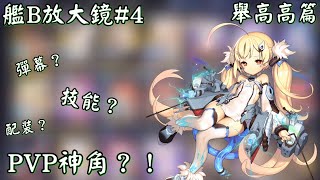 碧藍航線Azur Lane [艦B放大鏡#4] →→ 人稱舉高高的埃爾德里奇到底強在哪？讓我們一探究竟！