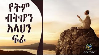 የትም ብትሆን አላህን ፍራ || ኢላፍ ቲዩብ ELAF TUBE