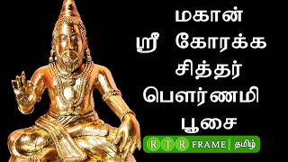 மகான்ஸ்ரீ கோரக்க சித்தர் பௌர்ணமி பூசை I சித்தர் பூஜை I siddhar I rtr frame