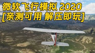 微软飞行模拟2020 简体中文 免安装 绿色版 亲测可用 解压即玩 [单机游戏 分享下载]