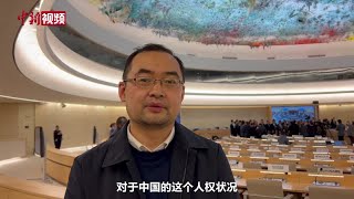 专家观察：普遍定期审议展现中国人权事业新成就