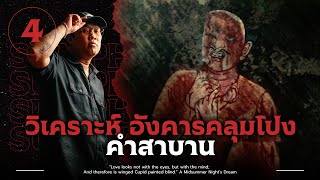 ฝนตกเป็นใบมีด | วิเคราะห์ 'อังคารคลุมโปง เอกซ์ตรีม' 💀