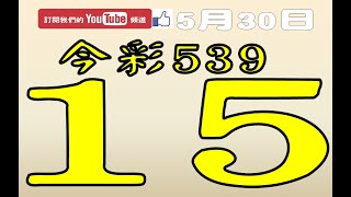 【539鬼谷子】5月30日 上期中01 10 27 37 今彩539 孤支全車