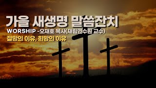 테스 형, 세상이 왜 이래? - 오재호 목사(재림연수원 교수) ㅣ 24.11.06. 가을 새생명 말씀잔치