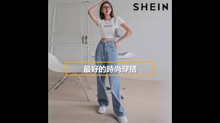 SHEIN | 您的私人衣櫃