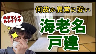 【※購入済み】なぜか安く売られていた神奈川県海老名市の築古戸建を内見