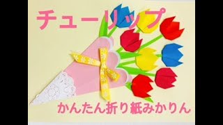 かんたん折り紙みかりん　チューリップ