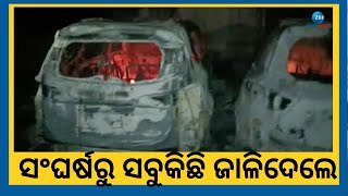 Keonjhar News । ଦୁଇ ପଡ଼ୋଶୀ ଗାଁ ଭିତରେ ସଂଘର୍ଷ, ୧୦ ଟି ବାଇକ୍ ସହ ୨୦ ରୁ ଉର୍ଦ୍ଧ୍ବ ଦୋକାନ ଜଳିପୋଡ଼ି ପାଉଁଶ