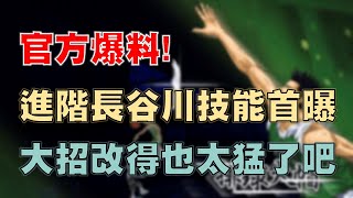 【灌籃高手 SLAM DUNK】官方爆料！進階長谷川技能首曝！大招改得也太猛了吧！射手的噩夢來了！