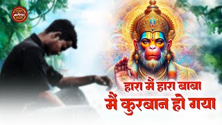 Bageshwar Dham Sarkar Bhajan | मैं कुरबान हो गया | Mai Kurbaan Ho Gaya | हारा मैं हारा बाबा मैं हारा