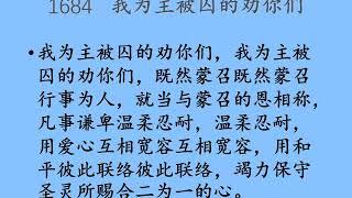 迦南诗选 1684 我为主被囚的劝你们