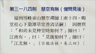 禪宗公案 3184則：慧空有無（僧問見後）。僧問：「和尚未見艸堂時如何？」師曰：「江南有。」曰：「見後如何？」師曰：「江北無。」