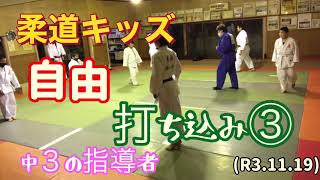 柔道キッズ、中３指導者の自由打ち込み③！柔道、毛呂道場(R3.11.19)