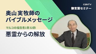 悪霊からの解放(マルコの福音書1章32節)｜奥山実牧師のバイブルメッセージ｜CGNTV