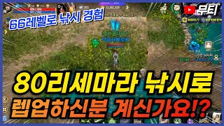 리니지M 부캐 낚시로만 80리세마라 해보신분 있나요!? 66레벨로 낚시 경험해봄.. (드다 무한 + 경험치 좋음) 天堂M LineageM