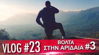 Vlog #23: Βόλτα στην Αριδαία - Μέρος 3ο | Unboxholics