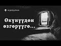 Аудиодрама Өкүнүүдөн өзгөрүүгө...